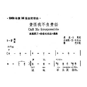责怪我不负责任 美国 _外国歌谱_词曲: 薛范 译配