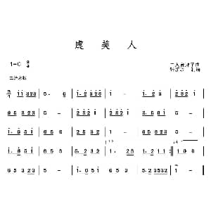 虞美人 二人台牌子曲