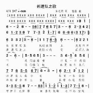 巡逻队之歌_民歌简谱_词曲:朱道荣 张临