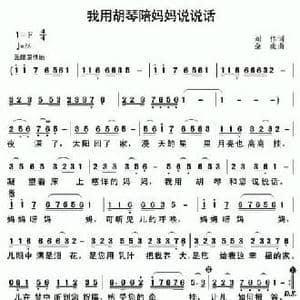我用胡琴陪妈妈说说话_民歌简谱_词曲:刘伟 金虎