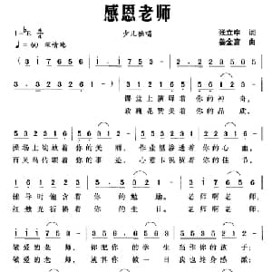 感恩老师_儿歌乐谱_词曲:张立中 姜金富