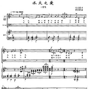 水火之爱_通俗唱法乐谱_词曲:宋立民 蔡觉民