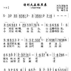 请到大森林里来_民歌简谱_词曲:谷世泰 高峰
