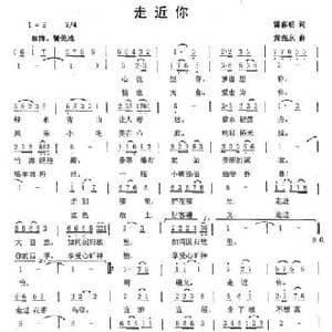 走近你_民歌简谱_词曲:雷喜明 黄亮永