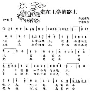 走在上学的路上_儿歌乐谱_词曲:孙照明 丁家岐