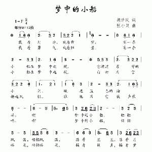 梦中的小船_儿歌乐谱_词曲:胡泽民 张小灵