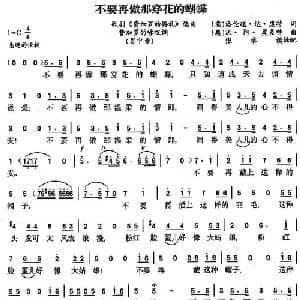 不要再做那穿花的蝴蝶_外国歌谱