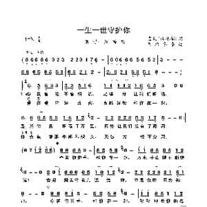 一生一世守护你_歌曲简谱_词曲:蓝天 汪振馨 大约冬季