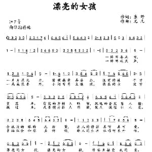 漂亮的女孩_通俗唱法乐谱_词曲:东野 尤凡