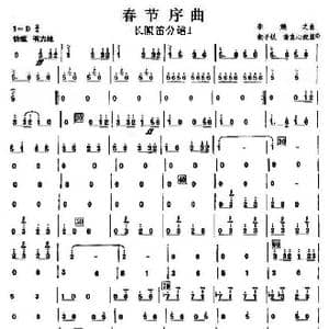 03春节序曲之长膜笛分谱1_歌曲简谱_词曲: 李焕之曲张子锐　谢直心配器