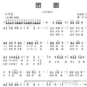 团圆_民歌简谱_词曲:何正祖 陆军