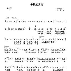 中秋的月光_民歌简谱_词曲:范修奎 王文