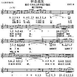 怀念战友_民歌简谱_词曲:雷振邦 赵心水 雷振邦