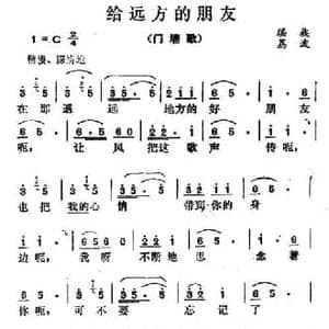 给远方的朋友_民歌简谱