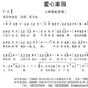 爱心家园_民歌简谱_词曲:赵爱平 赵翔