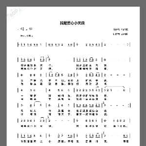我是爱心小天使_歌曲简谱_词曲:高元胜 刘祚志