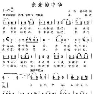 亲亲的中华_民歌简谱_词曲:云剑 梁和平 桑楠