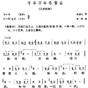 千年万年春常在_民歌简谱_词曲:庄瑞生 冰河