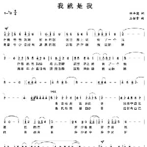 我就是我_儿歌乐谱_词曲:张士燮 王佑贵