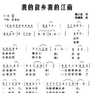 我的故乡我的江南_民歌简谱_词曲:黄小名 向继勇