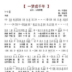 一梦成千年_歌曲简谱_词曲:付雪瑗 杨东亮
