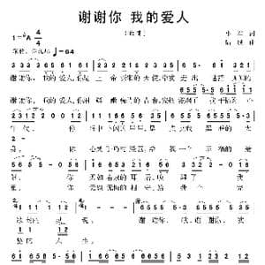 谢谢你我的爱人_歌曲简谱_词曲:小军 陆城