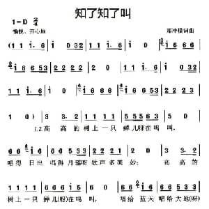 知了知了叫_儿歌乐谱_词曲:郑冷横 郑冷横