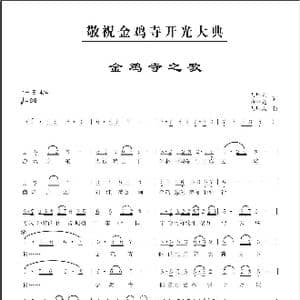 金鸡寺之歌_歌曲简谱_词曲:人里人 黄春尧 人里人