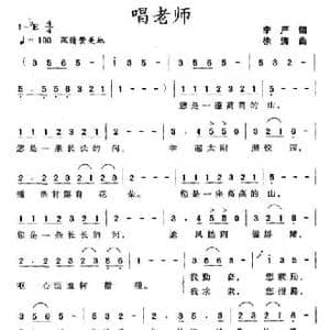 唱老师_民歌简谱_词曲:李严 徐涛
