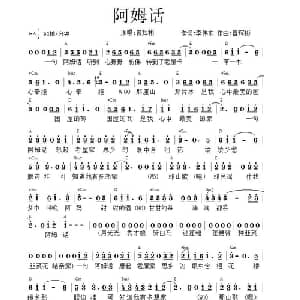 阿姆话_通俗唱法乐谱_词曲:李伟东 曾辉彬