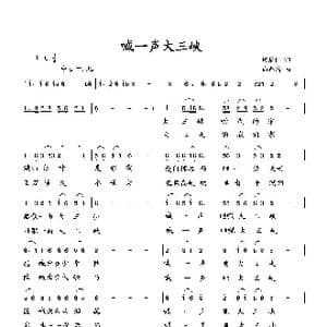 喊一声大三峡_歌曲简谱_词曲:何荣国 向邦瑜