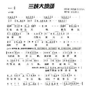 三峡大坝颂_民歌简谱_词曲:刘尚鑫/浪人 草原浪人