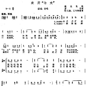 欢庆 七大 _合唱歌谱_词曲:乔羽 时乐濛 王竹林编曲