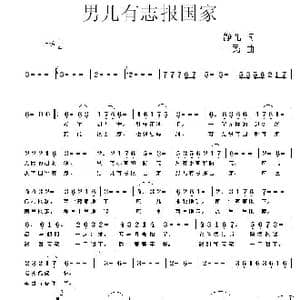 男儿有志报国家_歌曲简谱_词曲:静儿 一民