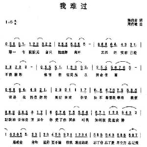 我难过_通俗唱法乐谱_词曲:陈信荣 周传雄