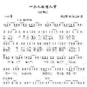 一个人的情人节_歌曲简谱_词曲:刘兰芳 孙卫东