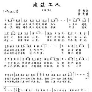 建筑工人_民歌简谱_词曲:李勇 程太