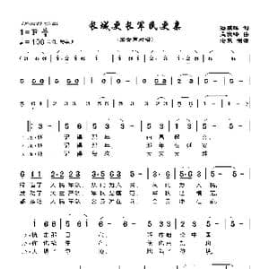 长城更长军民更亲_歌曲简谱_词曲:潘鹏晖 孟俊峰