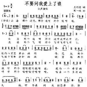 不要问我爱上了谁_民歌简谱_词曲:王明亮 时一林