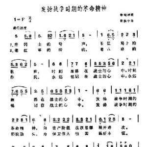 发扬战争时期的革命精神_民歌简谱_词曲:仲昭理 黄振中