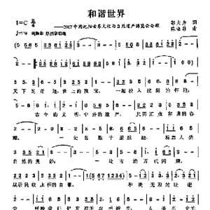 和谐世界_歌曲简谱_词曲:邬大为 陈涤非