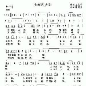 大海和太阳_民歌简谱_词曲:王立平 谢锐光