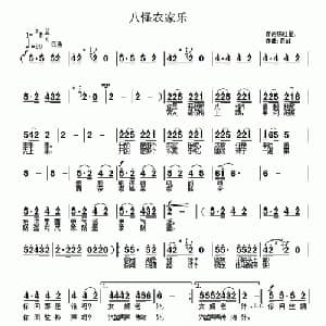 八怪农家乐_通俗唱法乐谱_词曲:陈红星 奇峰