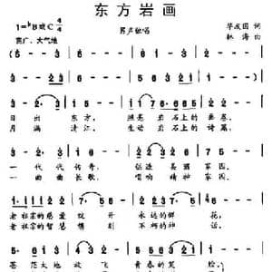 东方岩画_民歌简谱_词曲:华友国 林海