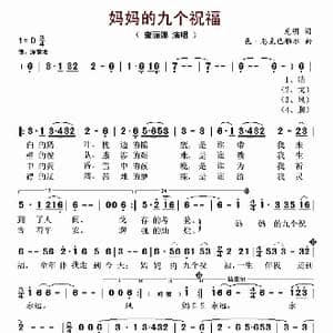 妈妈的九个祝福_歌曲简谱_词曲:克明 色 恩克巴雅尔