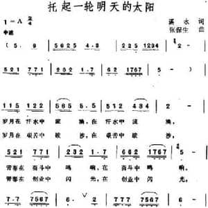 托起一轮明天的太阳_民歌简谱_词曲:溪水 张保生