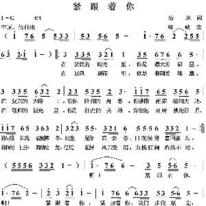 紧跟着你_歌曲简谱_词曲:培地 绿歌