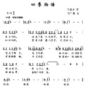 四季物语_通俗唱法乐谱_词曲:代岳东 付广慧