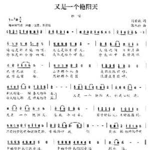 又是一个艳阳天_民歌简谱_词曲:刘爱斌 张朱论