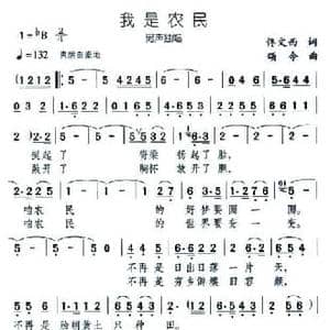 我是农民_民歌简谱_词曲:佟文西 颂今
